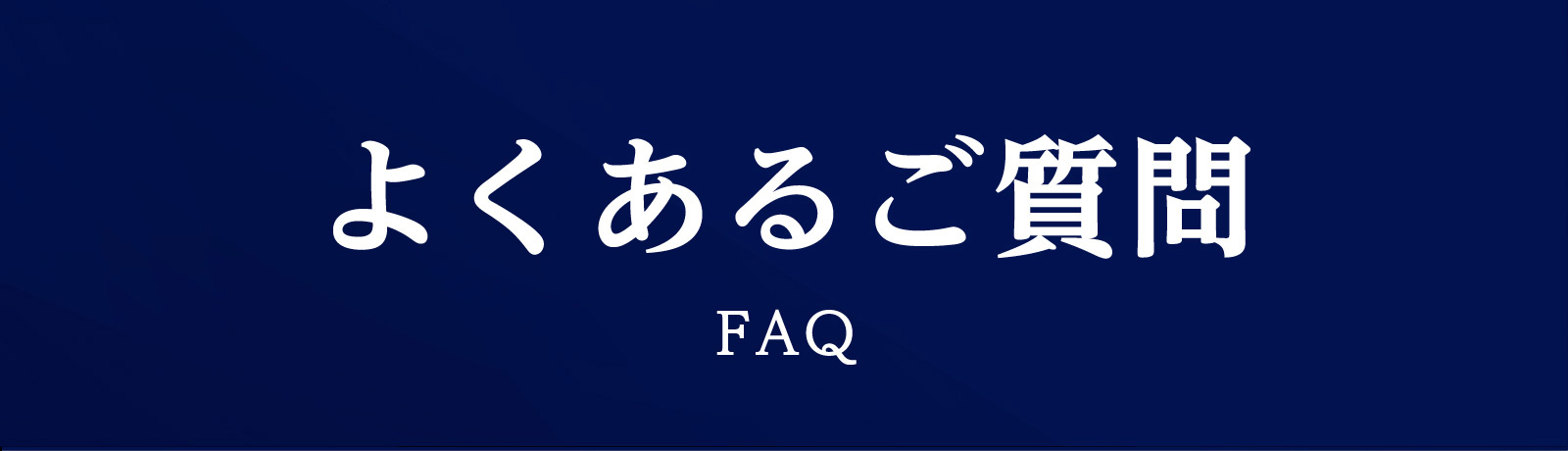よくある質問 FAQ