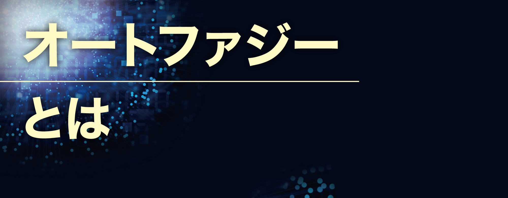 ベネシード オートファジーとは