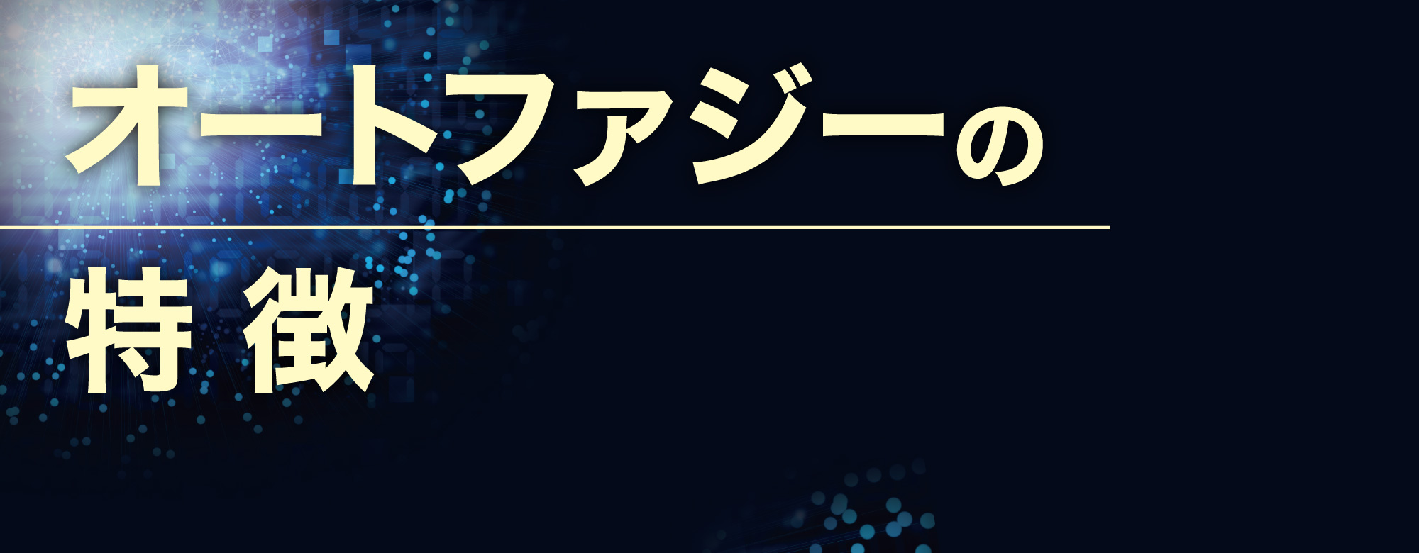 ベネシード オートファジーの特徴
