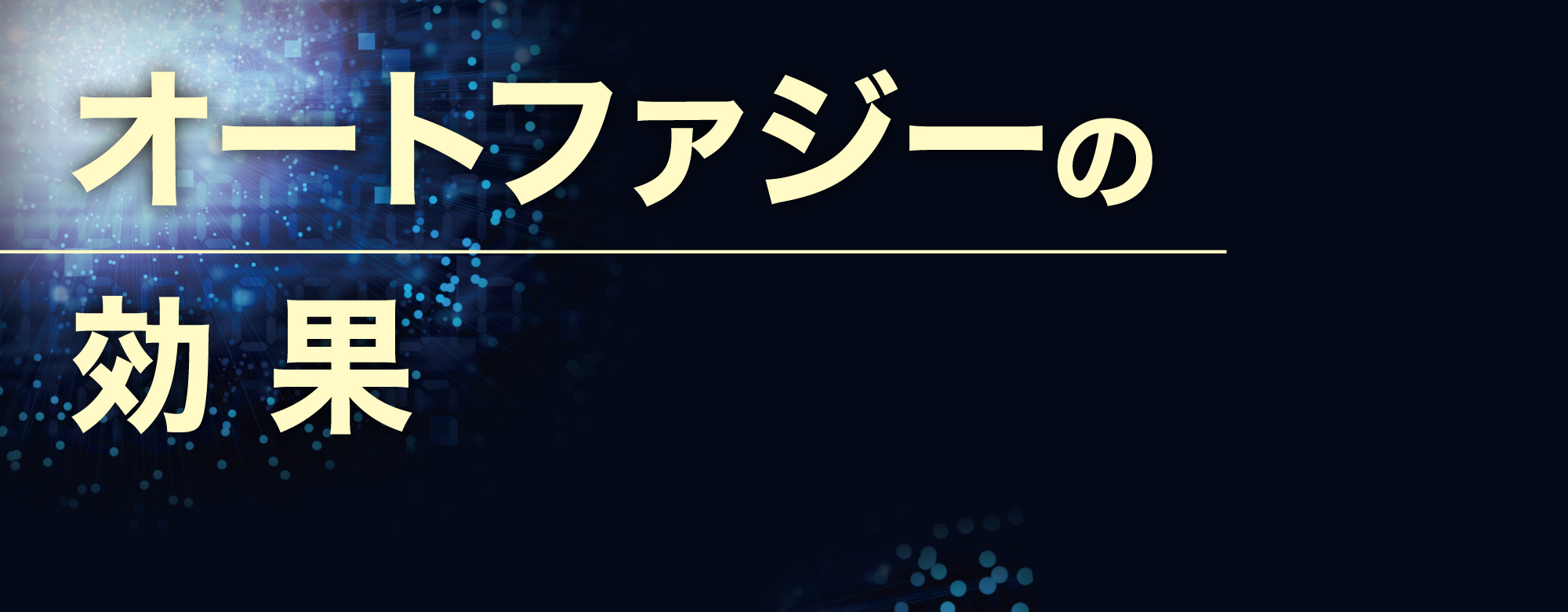 ベネシード オートファジーの効果
