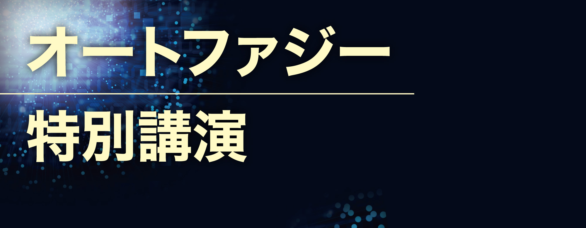 ベネシード オートファジー特別講演